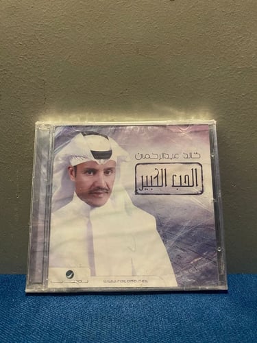خالد عبدالرحمن - سي دي الحب الكبير CD