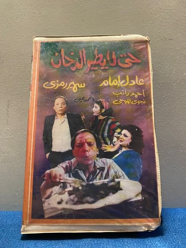 عادل امام - فيلم حتى لايطير الدخان