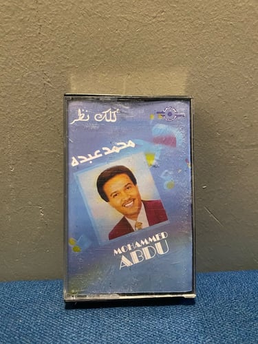 كاسيت محمد عبده - كلك نظر