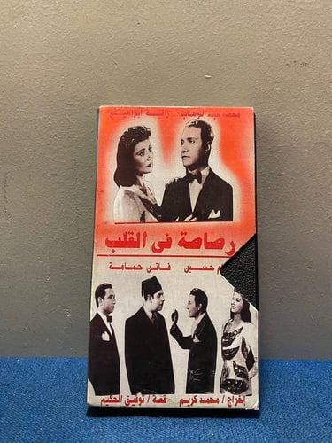 محمد عبدالوهاب - فيلم رصاصة في القلب