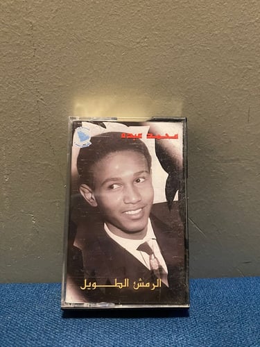 كاسيت محمد عبده - الرمش الطويل