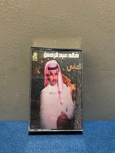 كاسيت خالد عبدالرحمن - اعاني