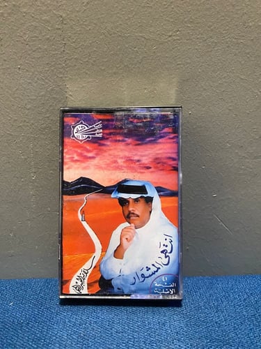 كاسيت سلامة العبدالله - انتهى المشوار