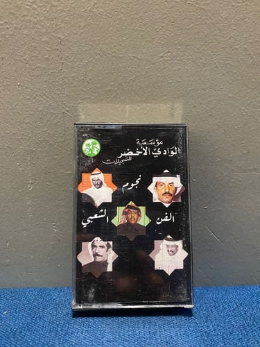 كاسيت نجوم الفن الشعبي