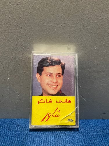 كاسيت هاني شاكر
