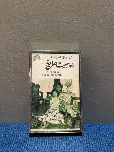 كاسيت جورجيت صايغ