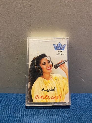 كاسيت لطيفة - اكثر من روحي بحبك
