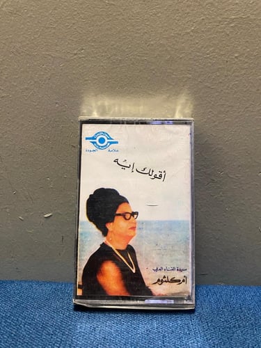 كاسيت ام كلثوم - اقولك ايه