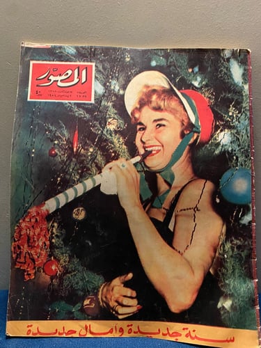 المصور - عدد العام الجديد 1959