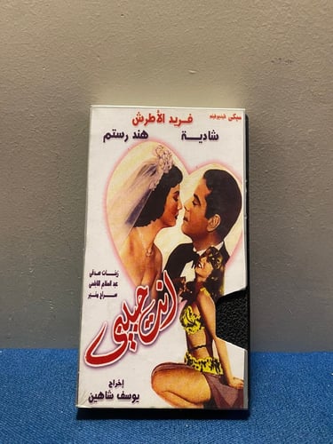 فريد الاطرش وشادية - فيلم انت حبيبي
