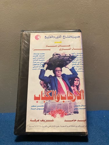 عادل امام - فيلم الارهاب والكباب