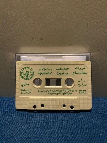 كاسيت طلال مداح - صابرين