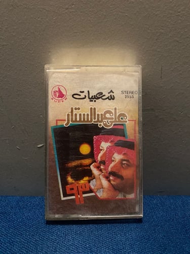 كاسيت علي عبدالستار - شعبيات