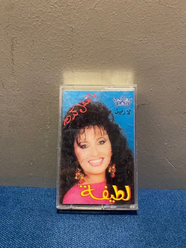 كاسيت لطيفة - بالعقل كده