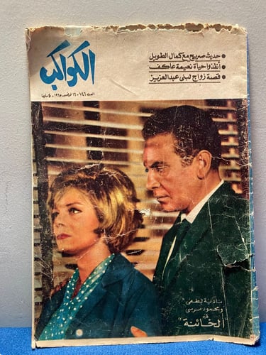 الكواكب - نادية لطفي و محمود مرسي