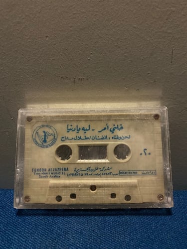 كاسيت طلال مداح - جتني تقول