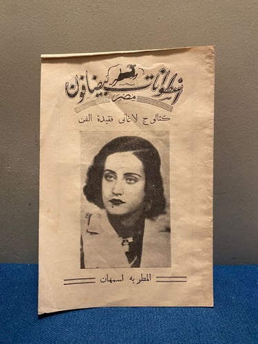 كتالوج اسمهان - فقيدة الفن ( نواادر )