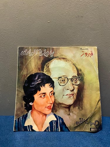 فيروز - ياجارة الوادي