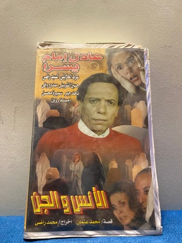 عادل امام - فيلم الانس والجن