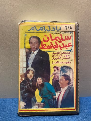 عادل امام - فيلم سليمان عبدالباسط