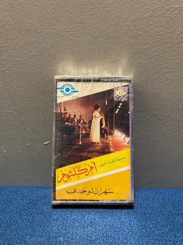 كاسيت ام كلثوم - سهران لوحدي