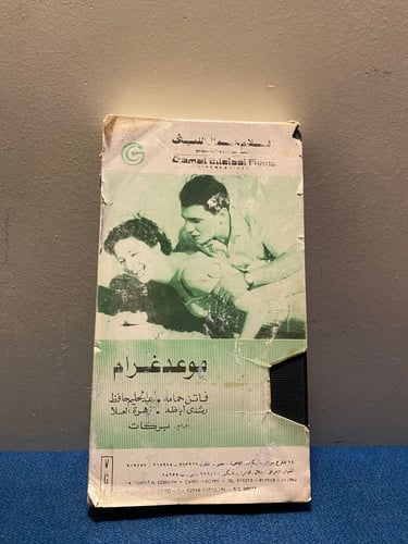 عبدالحليم حافظ و فاتن حمامة - فيلم موعد غرام