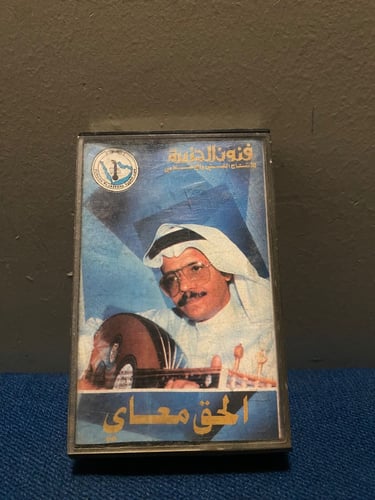 كاسيت طلال مداح - الحق معاي