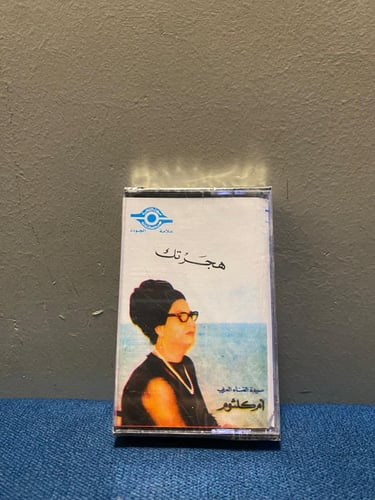 كاسيت ام كلثوم - هجرتك