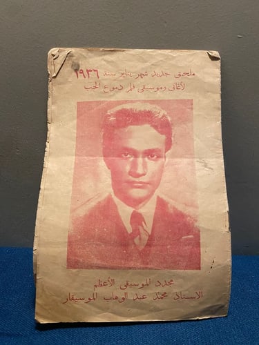 كتالوج محمد عبدالوهاب 1936 - فيلم دموع الحب