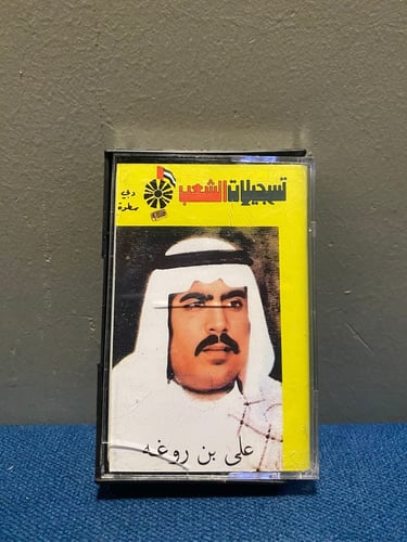 كاسيت علي بن روغه