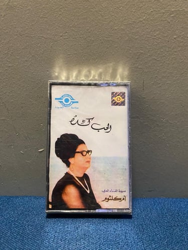 كاسيت ام كلثوم - الحب كده