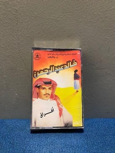 كاسيت خالد عبدالرحمن - افراق