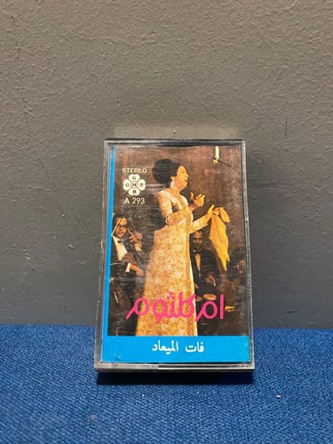 كاسيت ام كلثوم - فات الميعاد