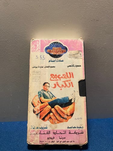 عادل امام - فيلم اللعب مع الكبار