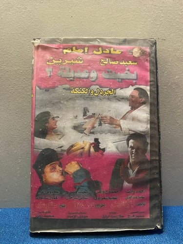 عادل امام - فيلم بخيت وعديلة 2