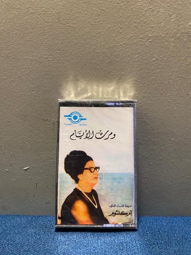 كاسيت ام كلثوم - ومرت الايام