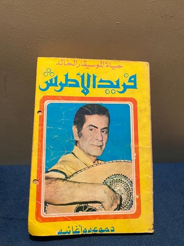 كتاب الموسيقار الخالد فريد الاطرش