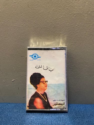 كاسيت ام كلثوم - ياظالمني
