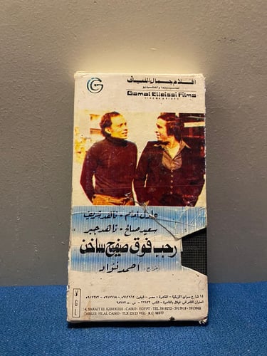 عادل امام - فيلم رجب فوق صفيح ساخن