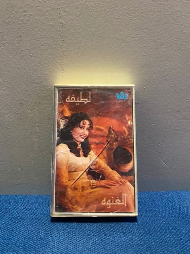 كاسيت لطيفة - الغنوة