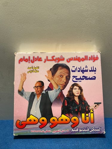 عادل امام - انا وهو وهي