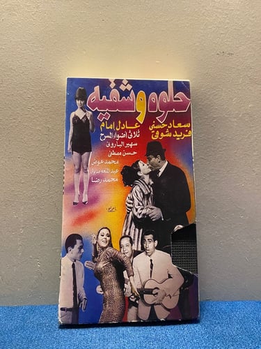 سعاد حسني - فيلم حلوة وشقية