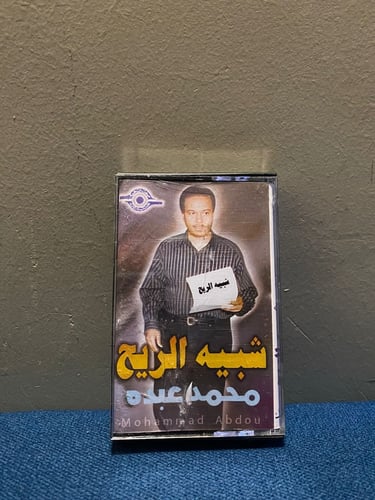 كاسيت محمد عبده - شبيه الريح