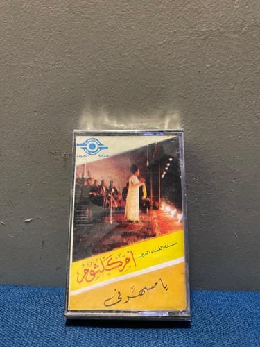 كاسيت ام كلثوم - يامسهرني