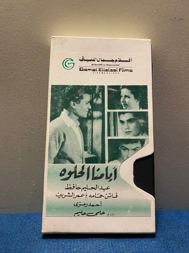 عبدالحليم حافظ - فيلم ايامنا الحلوة