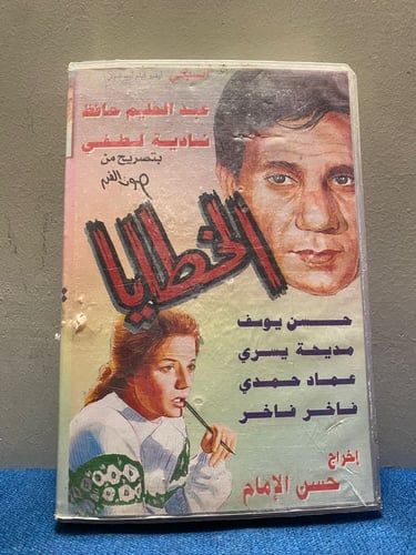 عبدالحليم حافظ ونادية لطفي - فيلم الخطايا