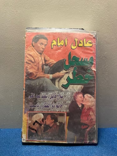 عاد امام - فيلم مسجل خطر
