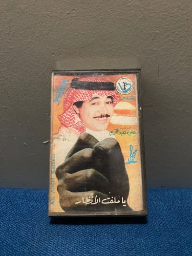 كاسيت علي عبدالكريم - ياملفت الانظار