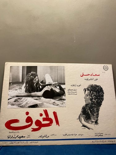 سعاد حسني - افيش كرتوني - الخوف
