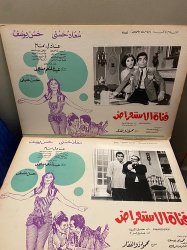 سعاد حسني - افيشين كرتونيين - فتاة الاستعراض
